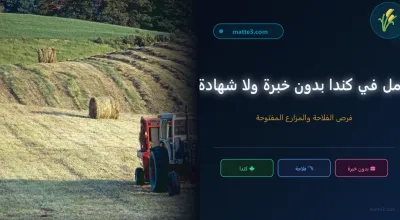فرص عمل في كندا في مجال الفلاحة بدون خبرة ولا شهادة لغة