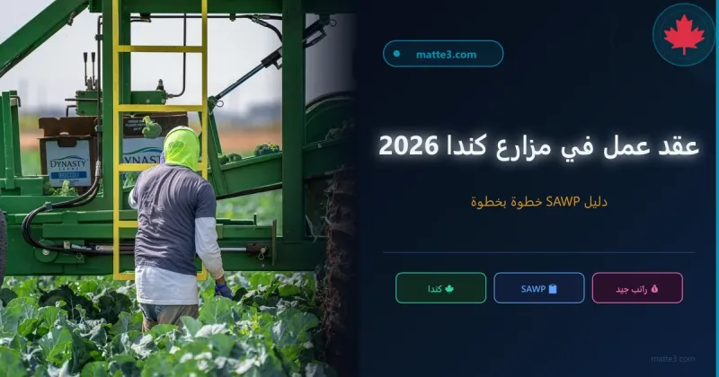 كيفية الحصول على عقد عمل في مزارع كندا 2026 — دليل SAWP