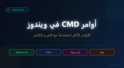قائمة أوامر cmd الاكثر استخداما مع الشرح في ويندوز 10