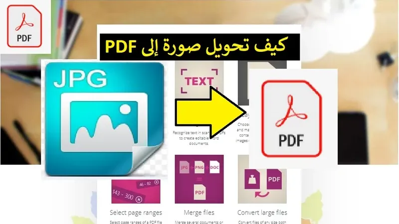 شرح كيفية تحويل الصور إلى صيغة pdf بسرعة