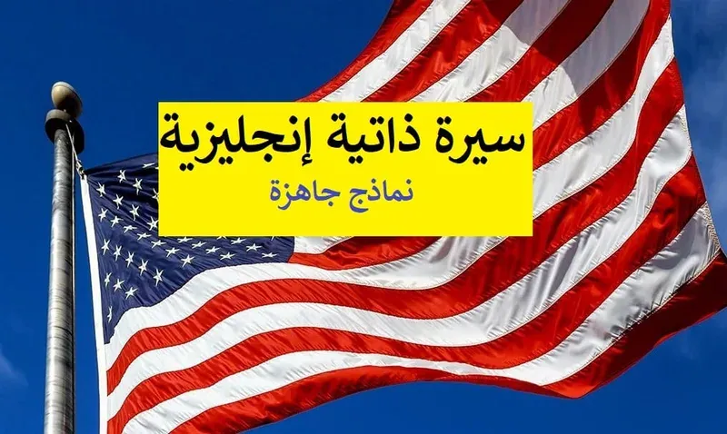 نموذج سيرة ذاتية انجليزية تحميل و تعديل + كيف أكتب CV أمريكي بشكل صحيح