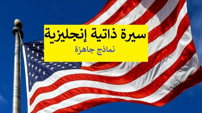 نموذج سيرة ذاتية انجليزية تحميل و تعديل + كيف أكتب CV أمريكي بشكل صحيح