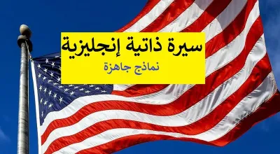 نموذج سيرة ذاتية انجليزية تحميل و تعديل + كيف أكتب CV أمريكي بشكل صحيح