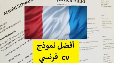 نموذج سيرة ذاتية باللغة الفرنسية + تحميل ملف وورد cv فرنسي قابل للتعديل