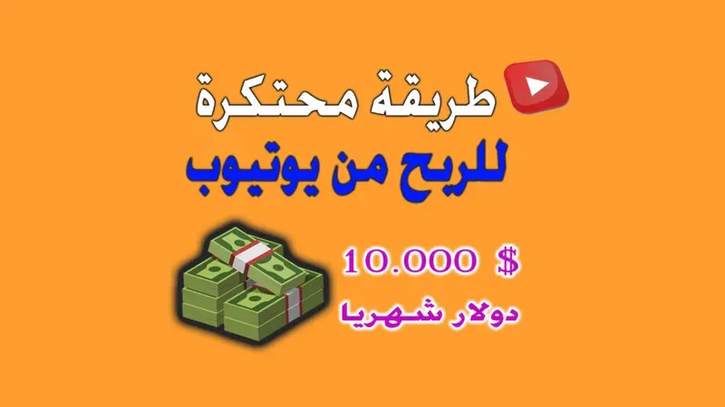 كيفية الربح من اليوتيوب باستعمال كاميرا هاتفك فقط بدون خبرة للمبتدئين