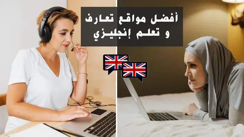 5 أفضل مواقع التعرف على الأجانب و تحدث اللغة الانجليزية مجانا