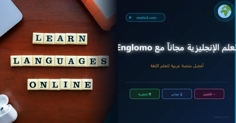 أفضل منصة مجانية لتعلم الإنجليزية في 2026 — من الصفر حتى IELTS