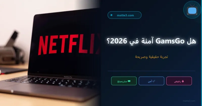 هل GamsGo آمنة 2026؟ مراجعة شاملة من مستخدم حقيقي
