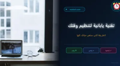تقنية يابانية لترتيب بيئة العمل وتنظيم الوقت إن تعلمتها ستتغير حياتك