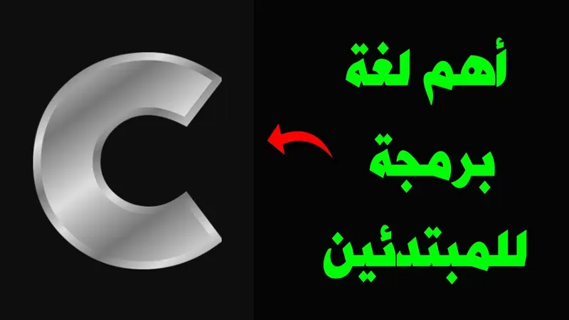 تعلم لغة البرمجة سي C أفضل دليل كامل للمبتدئين شرح مبسط