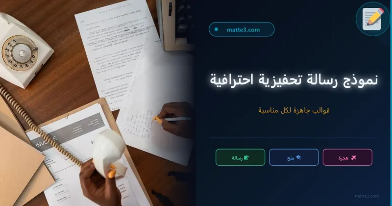 نموذج رسالة تحفيزية للهجرة والمنح الدراسية 2026 — قابل للتعديل