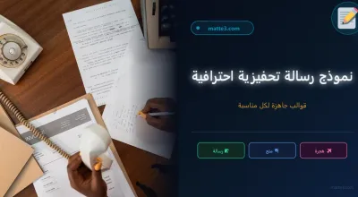 نموذج رسالة تحفيزية للهجرة والمنح الدراسية 2026 — قابل للتعديل