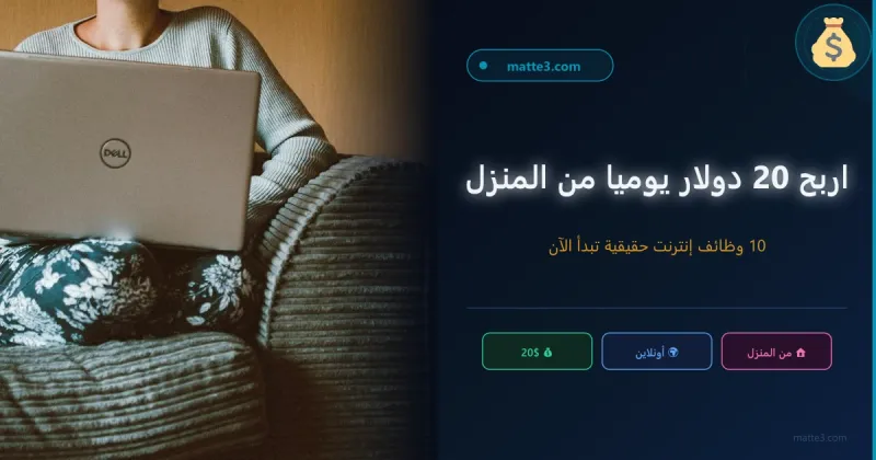 10 وظائف اونلاين لربح 20 دولار يوميا من المنزل ابدأ العمل من الانترنت