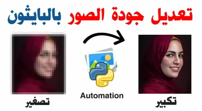 تحسين جودة الصور بسكريبت بايثون - أتمتة معالجة الصور