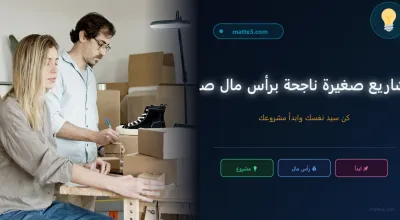 3 أفكار مشاريع صغيرة جديدة برأس مال صغير - كن سيد نفسك