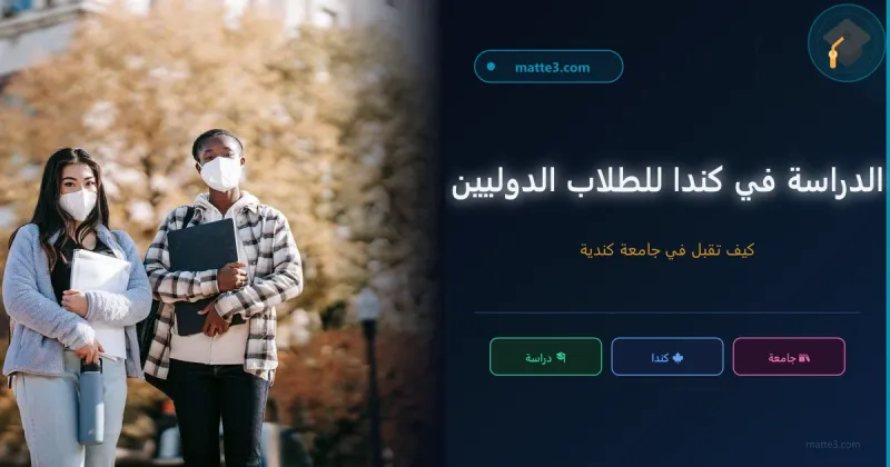 الدراسة في كندا 2022 إليك كيفية الدراسة في كندا للطلاب الدوليين