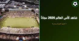 كيف تشاهد كأس العالم 2026 مجاناً — 5 طرق قانونية ومجربة